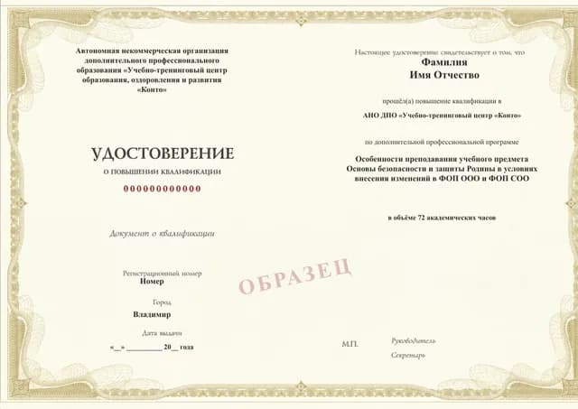 Образец документа «Удостоверение о повышении квалификации» по программе 53.38 «Повышение квалификации по методике преподавания ОБЗР»