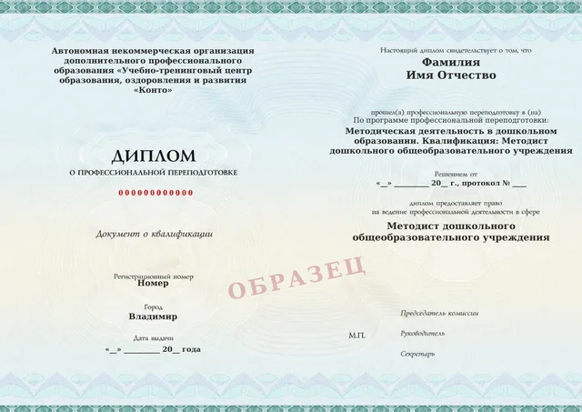 Образец документа «Диплом о профессиональной переподготовке» по программе 39.01 «Методическая деятельность в дошкольном образовании»