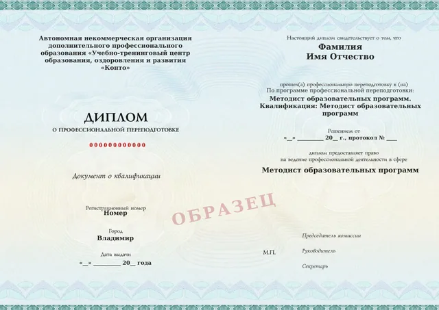 Образец документа «Диплом о профессиональной переподготовке» по программе 39.04 «Методист образовательных программ»