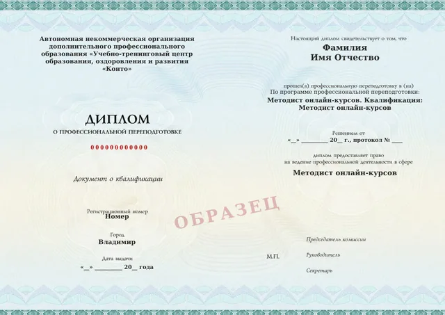 Образец документа «Диплом о профессиональной переподготовке» по программе 39.03 «Методист онлайн-курсов»