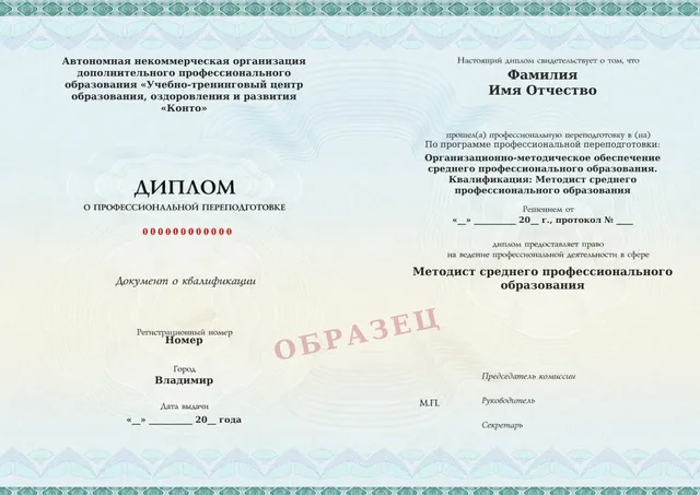 Образец документа «Диплом о профессиональной переподготовке» по программе 39.02 «Организационно-методическое обеспечение среднего профессионального образования»