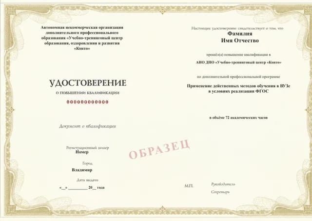 Образец документа «Удостоверение о повышении квалификации» по программе 52.08 «Методы обучения в вузе»