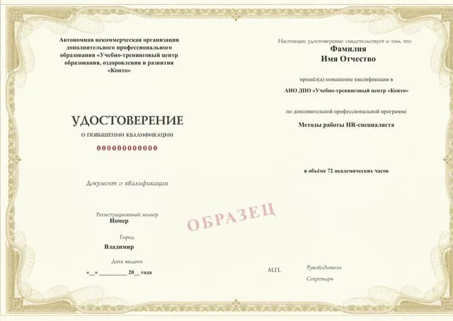 Образец документа «Удостоверение о повышении квалификации» по программе 88.48 «Методы работы HR-специалиста»