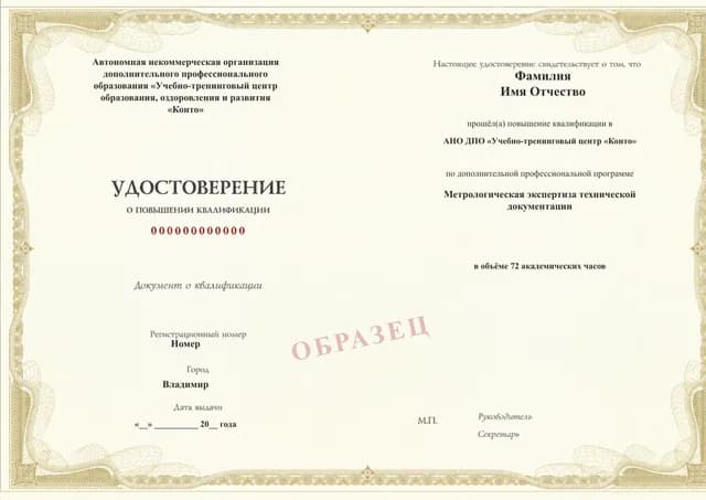 Образец документа «Удостоверение о повышении квалификации» по программе 40.31 «Метрологическая экспертиза технической документации»