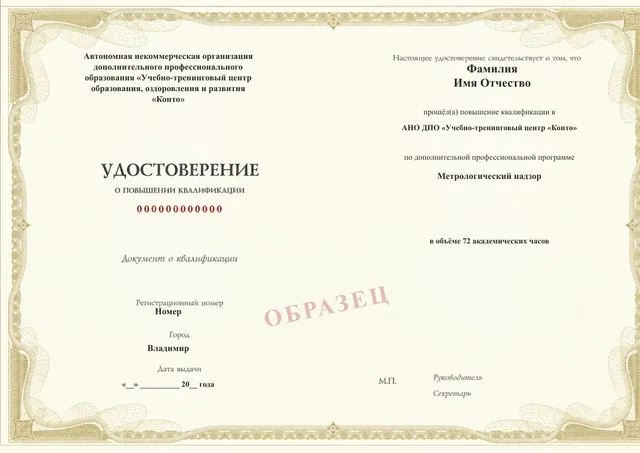 Образец документа «Удостоверение о повышении квалификации» по программе 40.26 «Метрологический надзор»