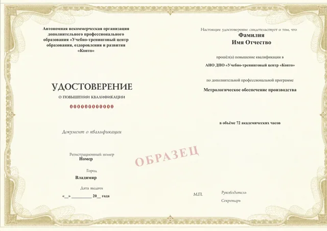 Образец документа «Удостоверение о повышении квалификации» по программе 40.22 «Метрологическое обеспечение производства»