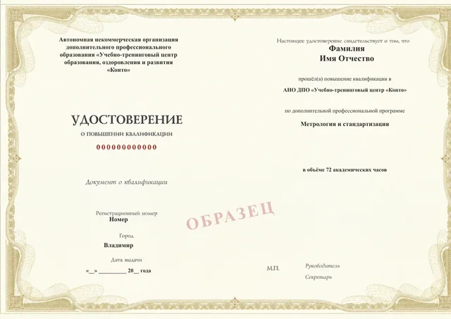 Образец документа «Удостоверение о повышении квалификации» по программе 40.32 «Метрология и стандартизация»