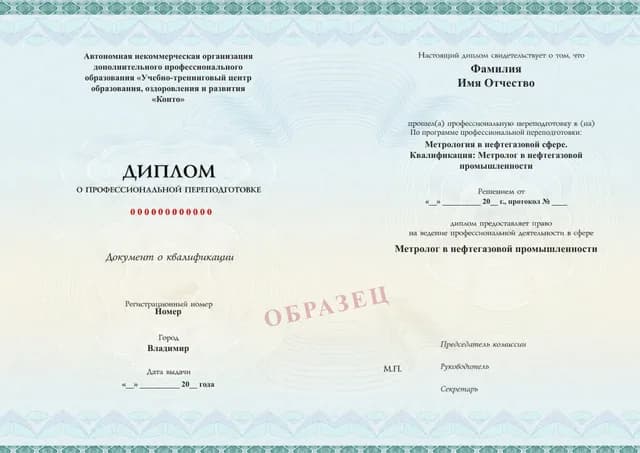 Образец документа «Диплом о профессиональной переподготовке» по программе 40.11 «Метрология в нефтегазовой промышленности»
