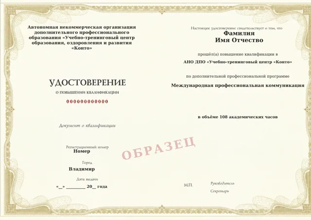 Образец документа «Удостоверение о повышении квалификации» по программе 36.08 «Международная профессиональная коммуникация»