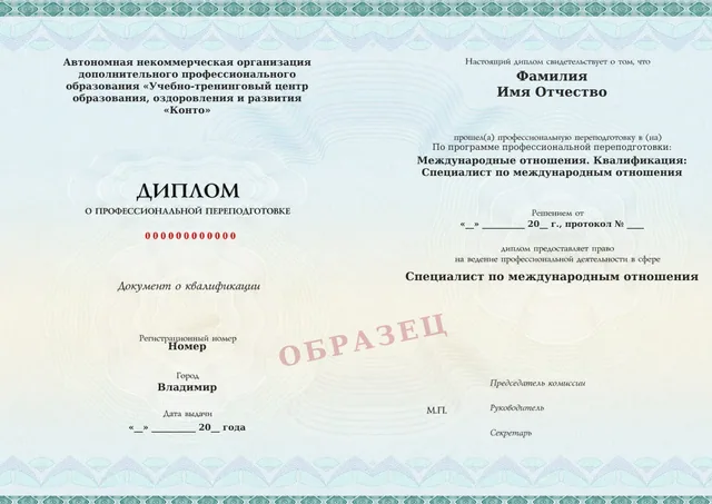 Образец документа «Диплом о профессиональной переподготовке» по программе 56.01 «Международные отношения»