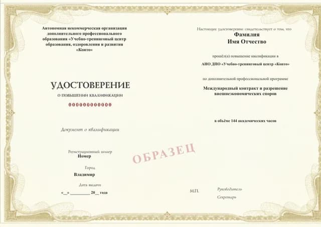 Образец документа «Удостоверение о повышении квалификации» по программе 08.12 «Международный контракт и внешнеторговые споры»