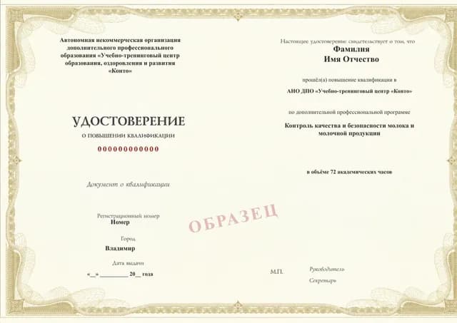 Образец документа «Удостоверение о повышении квалификации» по программе 77.38 «Контроль качества и безопасности молока и молочной продукции»