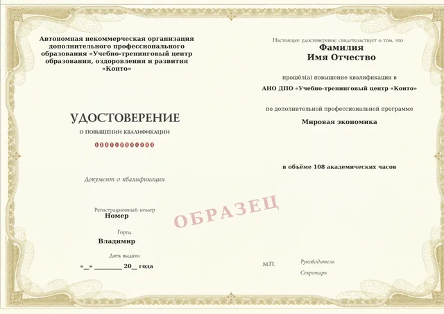 Образец документа «Удостоверение о повышении квалификации» по программе 36.16 «Мировая экономика»