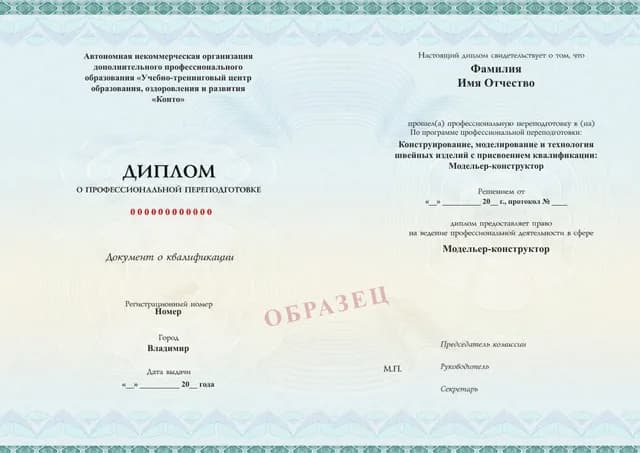 Образец документа «Диплом о профессиональной переподготовке» по программе 28.07 «Профессиональная переподготовка «Модельер-конструктор одежды»»