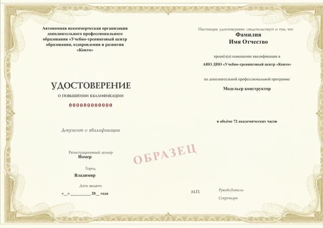 Образец документа «Удостоверение о повышении квалификации» по программе 28.54 «Модельер конструктор»