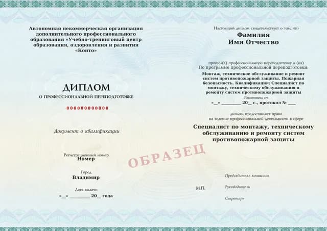 Образец документа «Диплом о профессиональной переподготовке» по программе 55.01 «Обучение монтажу и обслуживанию систем противопожарной защиты»