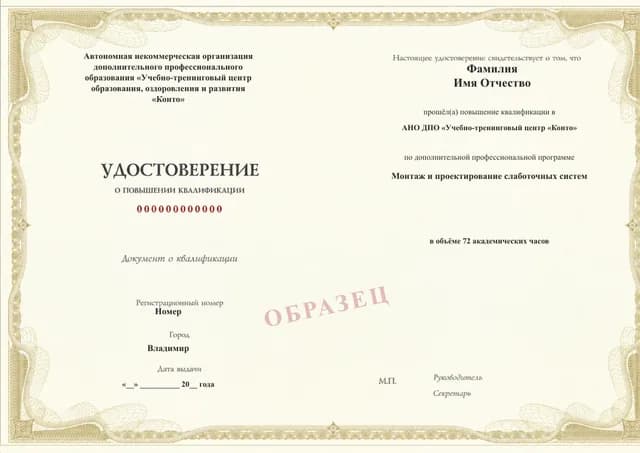 Образец документа «Удостоверение о повышении квалификации» по программе 55.30 «Монтаж и проектирование слаботочных систем»