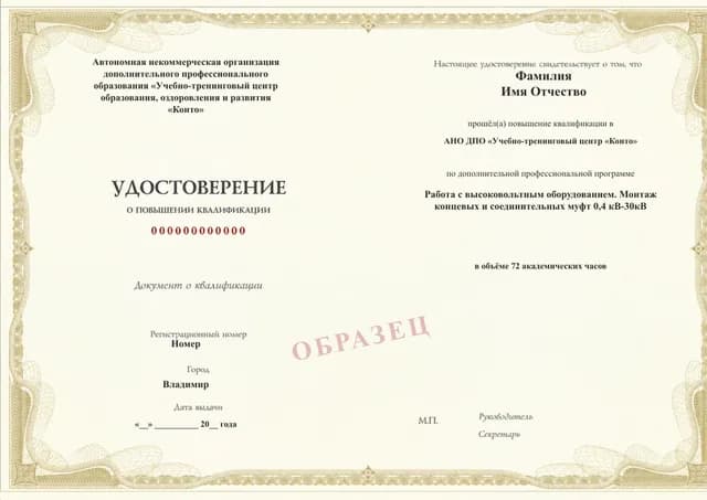 Образец документа «Удостоверение о повышении квалификации» по программе 97.33 «Монтаж концевых и соединительных кабельных муфт 0,4–30 кВ»