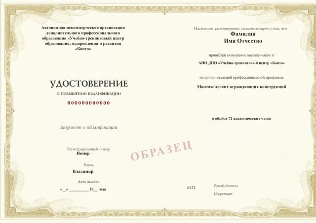 Образец документа «Удостоверение о повышении квалификации» по программе 82.249 «Монтаж легких ограждающих конструкций»