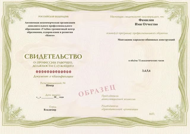 Образец документа «Свидетельство о профессии рабочего, должности служащего» по программе 70.08 «Обучение монтажника каркасно-обшивных конструкций»