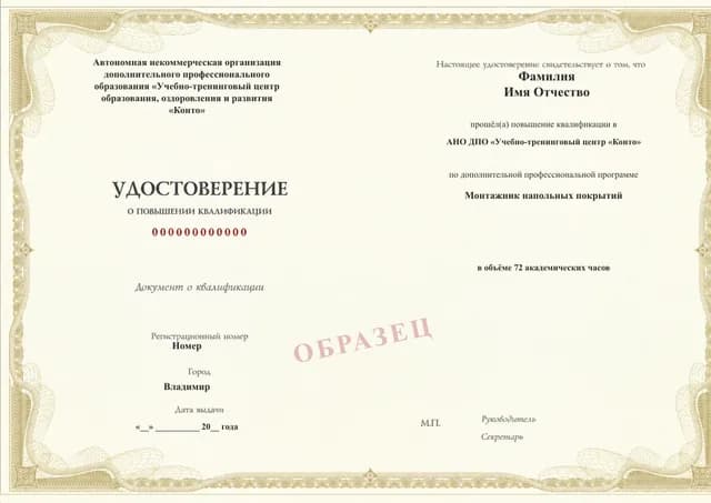 Образец документа «Удостоверение о повышении квалификации» по программе 70.11 «Монтажник напольных покрытий»