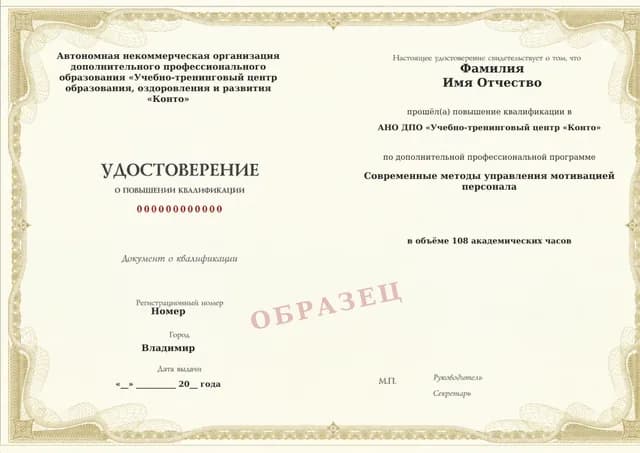 Образец документа «Удостоверение о повышении квалификации» по программе 21.25 «Обучение управлению мотивацией персонала»