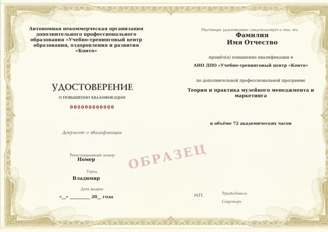 Образец документа «Удостоверение о повышении квалификации» по программе 41.26 «Теория и практика музейного менеджмента и маркетинга»