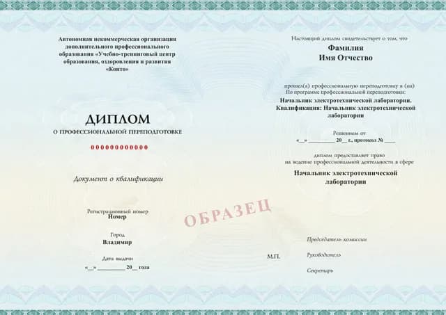 Образец документа «Диплом о профессиональной переподготовке» по программе 97.08 «Начальник электротехнической лаборатории»