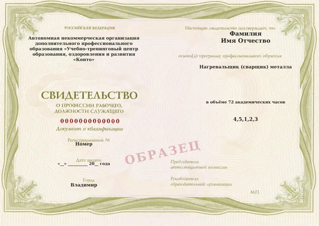 Образец документа «Свидетельство о профессии рабочего, должности служащего» по программе 76.05 «Нагревальщик (сварщик) металла»