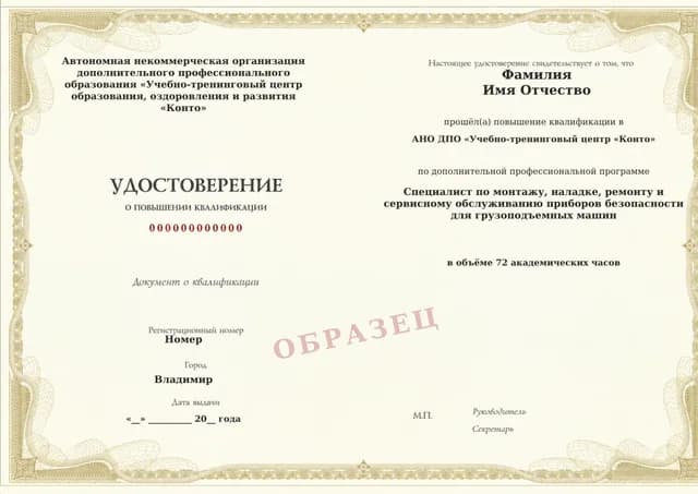 Образец документа «Удостоверение о повышении квалификации» по программе 30.11 «Повышение квалификации по приборам безопасности грузоподъемных машин»