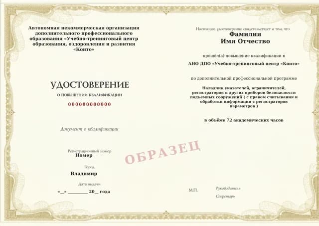 Образец документа «Удостоверение о повышении квалификации» по программе 60.87 «Обучение наладчика регистраторов подъёмных сооружений»