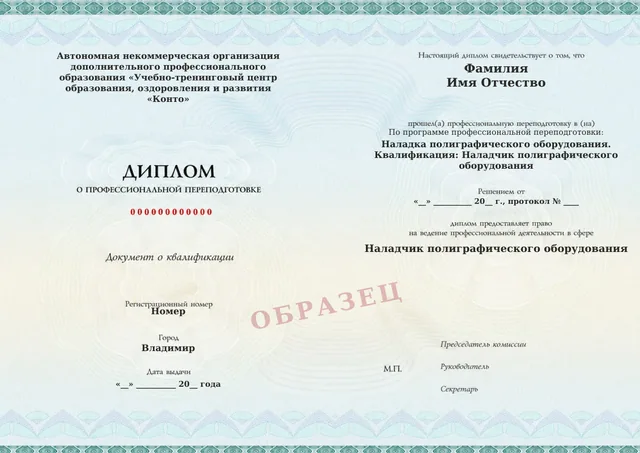 Образец документа «Диплом о профессиональной переподготовке» по программе 15.11 «Наладка полиграфического оборудования. Квалификация: Наладчик полиграфического оборудования»