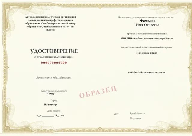 Образец документа «Удостоверение о повышении квалификации» по программе 99.42 «Повышение квалификации по налоговому праву»