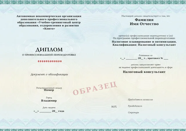 Образец документа «Диплом о профессиональной переподготовке» по программе 91.12 «Налоговое планирование и оптимизация»