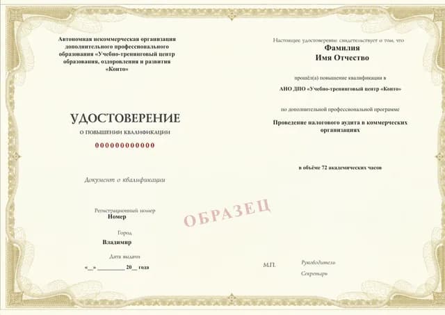Образец документа «Удостоверение о повышении квалификации» по программе 06.28 «Налоговый аудит коммерческой организации»
