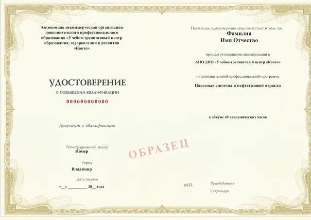 Образец документа «Удостоверение о повышении квалификации» по программе 43.36 «Насосные системы в нефтегазовой отрасли»