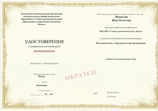 Образец документа «Удостоверение о повышении квалификации» по программе 51.96 «Наставничество в образовательной организации»