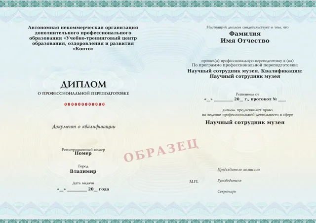 Образец документа «Диплом о профессиональной переподготовке» по программе 41.02 «Научный сотрудник музея»