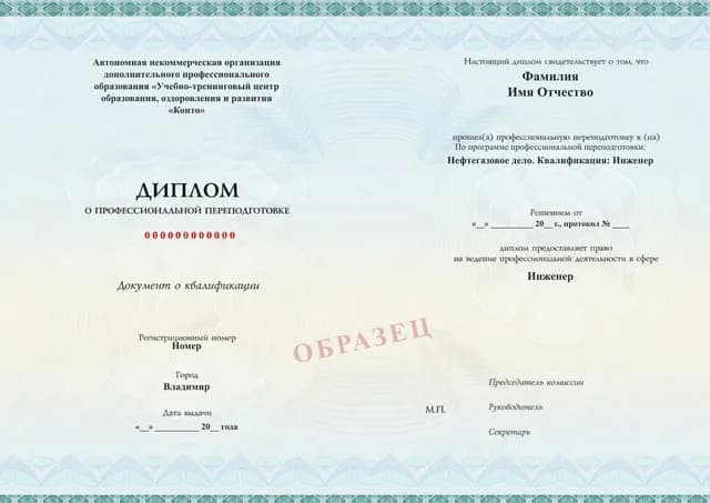 Образец документа «Диплом о профессиональной переподготовке» по программе 43.02 «Нефтегазовое дело»