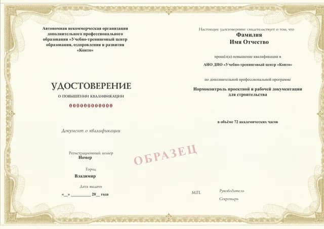 Образец документа «Удостоверение о повышении квалификации» по программе 59.16 «Нормоконтроль проектной и рабочей документации»