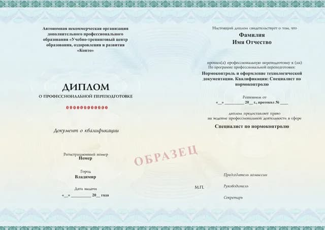Образец документа «Диплом о профессиональной переподготовке» по программе 40.19 «Нормоконтроль технической документации»