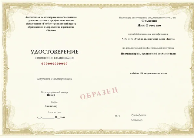 Образец документа «Удостоверение о повышении квалификации» по программе 40.39 «Нормоконтроль технической документации»
