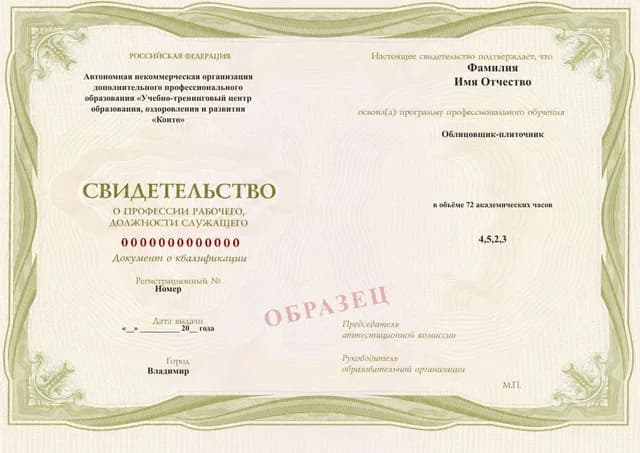 Образец документа «Свидетельство о профессии рабочего, должности служащего» по программе 70.05 «Обучение на облицовщика-плиточника»