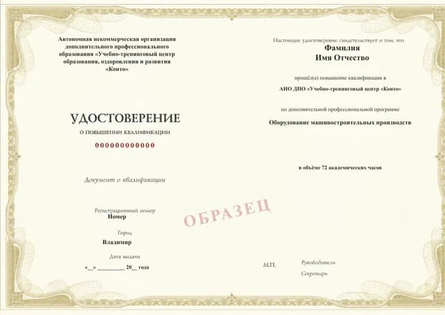 Образец документа «Удостоверение о повышении квалификации» по программе 35.40 «Оборудование машиностроительных производств»