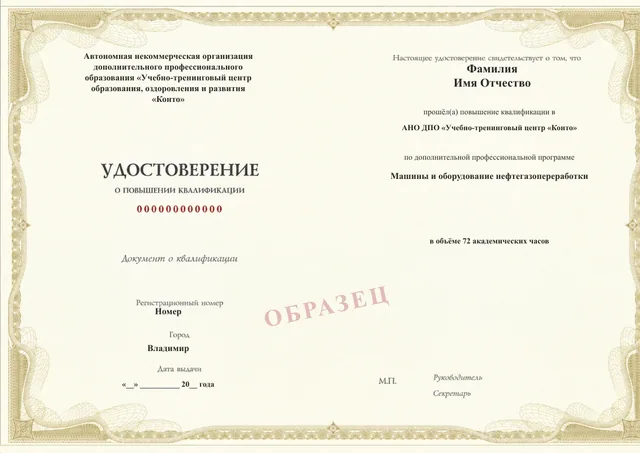 Образец документа «Удостоверение о повышении квалификации» по программе 35.37 «Оборудование нефтегазопереработки»