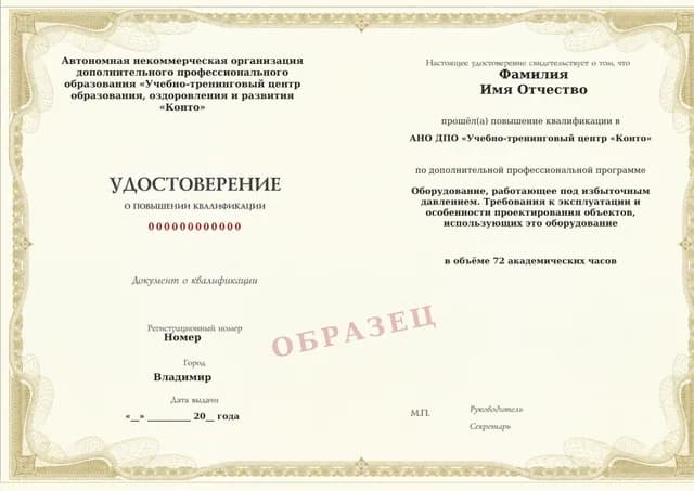 Образец документа «Удостоверение о повышении квалификации» по программе 60.70 «Обучение по оборудованию под избыточным давлением»