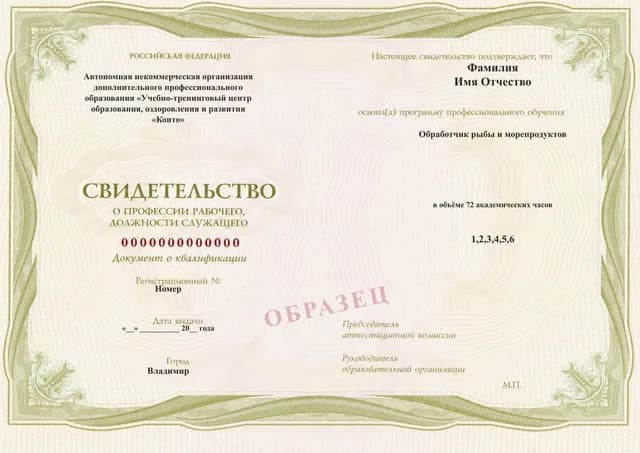 Образец документа «Свидетельство о профессии рабочего, должности служащего» по программе 74.03 «Обработчик рыбы и морепродуктов»