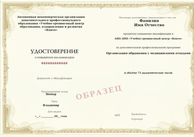 Образец документа «Удостоверение о повышении квалификации» по программе 95.22 «Обучение обращению с медицинскими отходами»