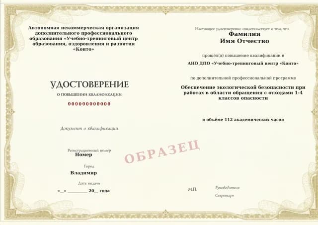 Образец документа «Удостоверение о повышении квалификации» по программе 95.10 «Обучение обращению с отходами I–IV классов опасности»