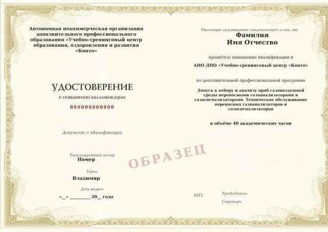 Образец документа «Удостоверение о повышении квалификации» по программе 60.96 «Обучение обслуживанию переносных газоанализаторов»